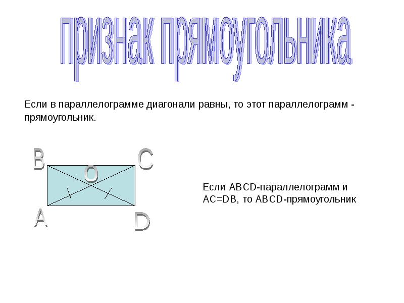 Является ли прямоугольник параллелограммом да нет. Прямоугольный параллелограмм. прямоугольник это параллелограмм. если диагонали параллелограмма равны то. прямоугольник это параллелограмм у которого все углы прямые.