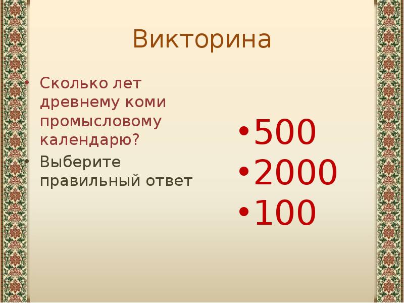 Коми промысловый календарь презентация