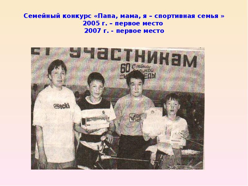 Семейный конкурс «Папа, мама, я – спортивная семья »
2005 г. – первое место
2007 г. - первое место