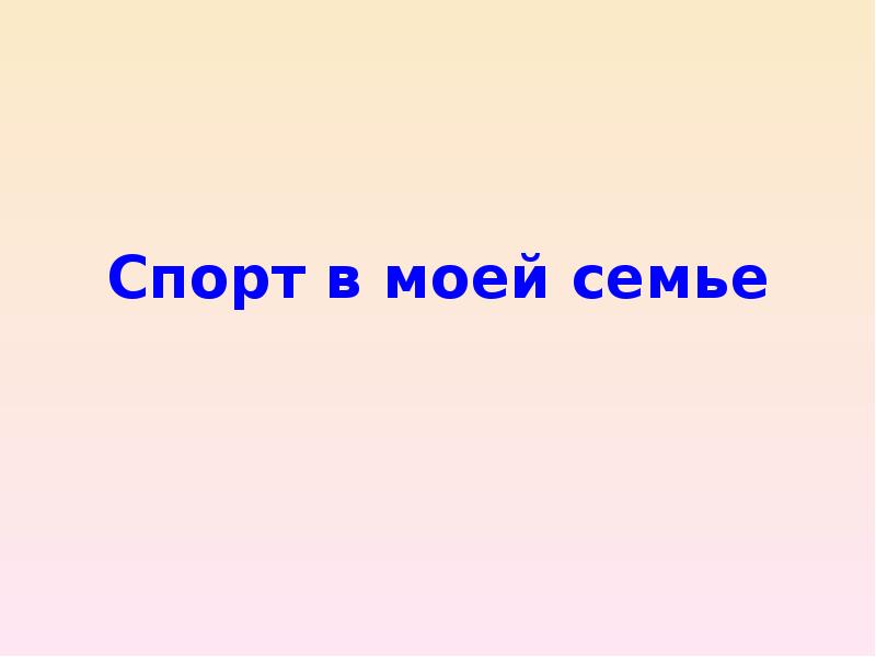 Спорт в моей семье