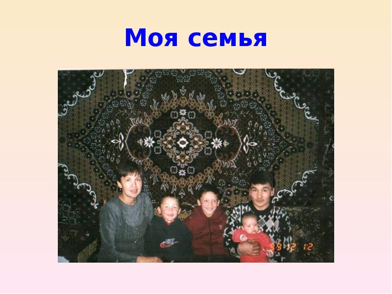 Моя семья