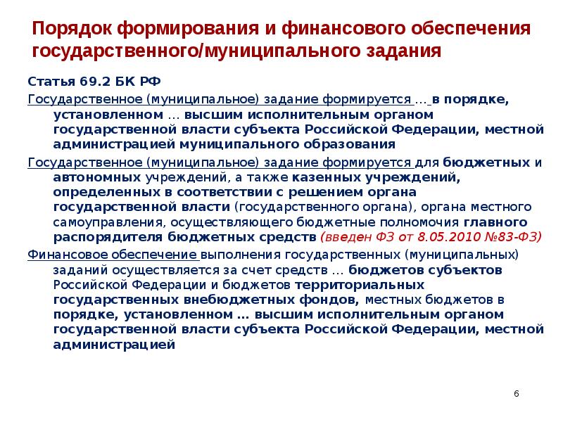 Ст задания. Финансирование муниципальной службы. Порядок формирования государственного (муниципального) задания. Порядок финансового обеспечения муниципального задания. Финансирование государственной и муниципальной службы.