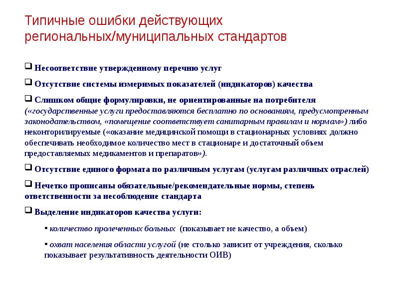 Федеральный закон о предоставлении муниципальных услуг. Рекомендательные нормы. Не соответствие стандартам. Несоответствие стандарту.