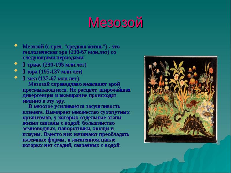 Период мезозоя сканворд 5. Краткое описание эры мезозой. Эра мезозой мир растений и животных кратко. Мезозой Эра краткое содержание. Животный мир мезозоя.