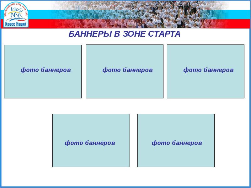 Количество участников 2. Зона финиша. Баннер в кросс категории это. Е баннер Национальность , биография.