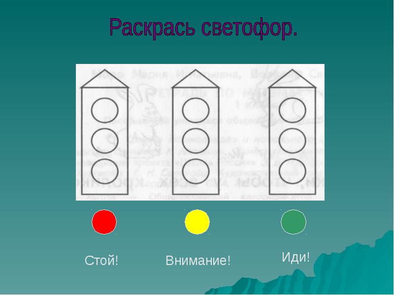 Урок отчет. Светофор стой иди. Сигнал светофора стой. Светофор внимание стой иди. Стоит на светофоре.