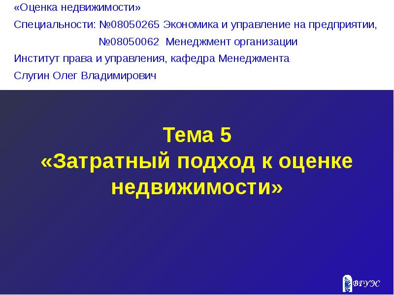 Затратный подход к оценке недвижимости презентация. Подходы к оценке недвижимости презентация.