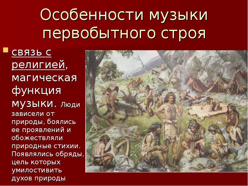 Первобытному строю. Первобытное общество презентация. Физическая культура первобытного строя. Элементы музыки первобытного человека. Особенности первобытной религии и искусства.