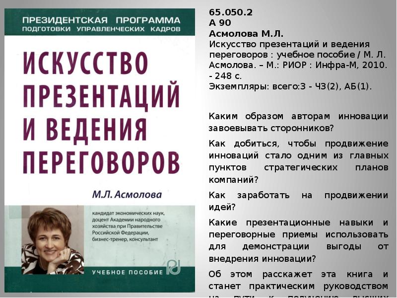 Искусство презентаций и ведения переговоров учебное пособие м л асмолова