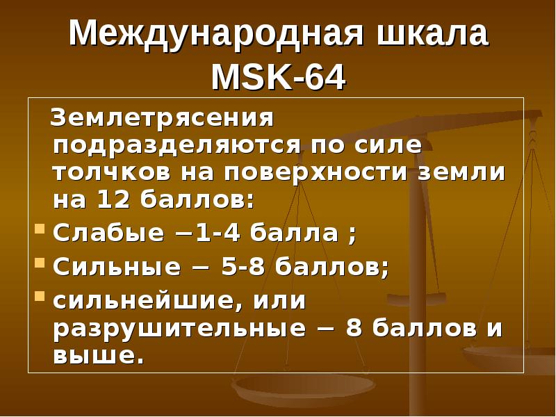 Msk punamap org. Сейсмостойкость по шкале msk-64. Шкала МСК землетрясение. Шкала МСК 64 землетрясения. Шкала msk-64 интенсивности землетрясений.