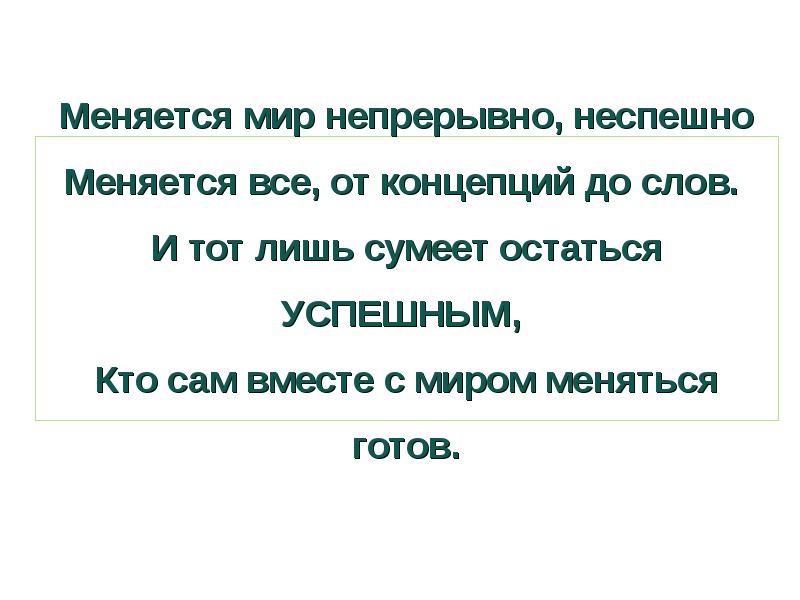 Меняемся вместе. Меняется мир меняемся мы. Мир поменялся. Мир меняется и мы меняемся вместе с ними. Меняется мир- меняемся мы презентация.