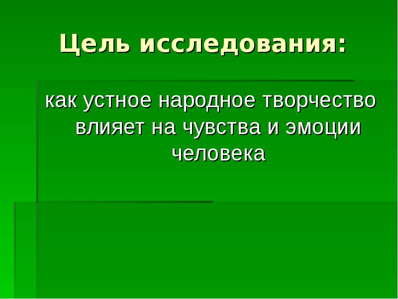 Цель исследования: как устное народное творчество влияет на чувства и эмоции