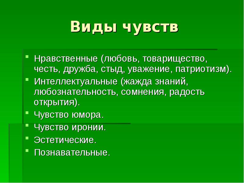 Текст нравственные чувства человека. Виды нравственных чувств. Моральные чувства виды. Нравственные эмоции. Этические чувства примеры.