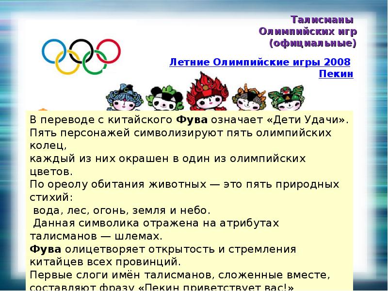 Имена талисманов. Фува талисман Олимпийских игр. Сообщение о талисманах Олимпийских игр. Доклад о талисмане Олимпийских игр. Талисманы Олимпийских игр сообщение о талисмане.