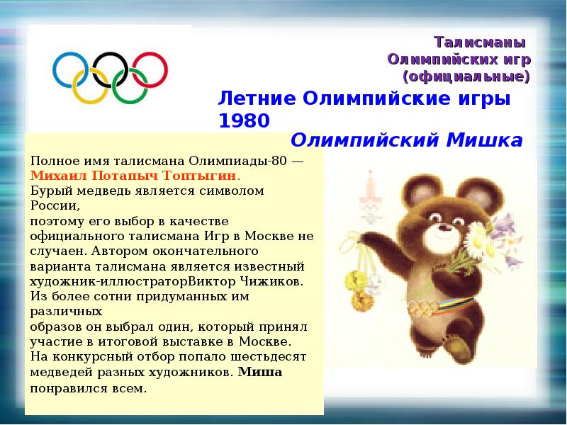 Какие олимпийский. Олимпиада 1980 мишка. Олимпийские талисманы. Талисман Олимпийских игр 2024. Олимпийский талисман мишка.