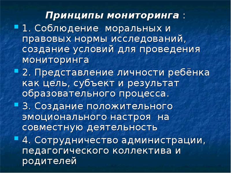 Принципы мониторинга. Принципы мониторинга в образовании. Принципы мониторингового исследования. Мониторинговый принцип права.