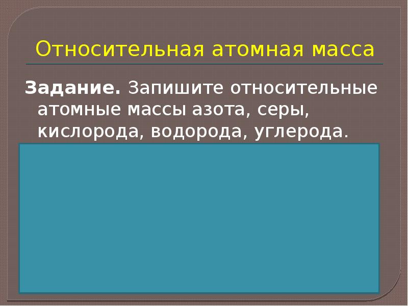 Атомная масса серы. Относительная атомная масса задания. Относительная атомная и молекулярная масса азота. Относительная атомная масса серы. Относительная атомная масса кислорода и водорода.