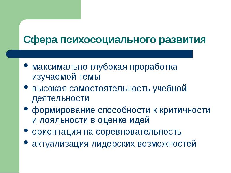 Максимальное развитие. Психосоциальное развитие. Особенности развития психосоциальной сферы одаренных.. Соревновательность для одаренных детей. Глубокая проработка темы.