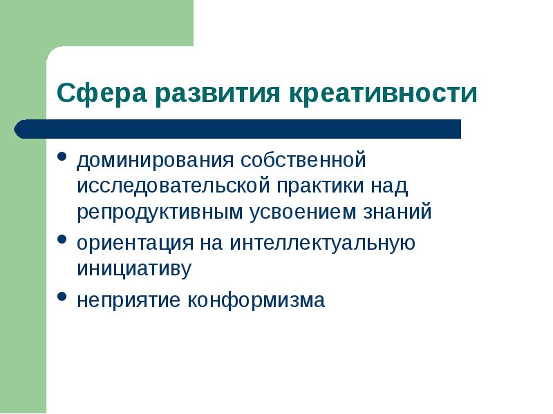 Сферы развития. Конформизм в педагогической практике. Особенности работы над репродуктивными. Интеллектуальная инициатива это определение.