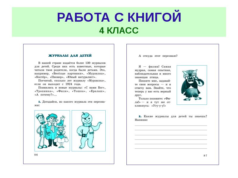 Работа с текстом 2. Работа с текстом 4 класс. Работа с текстом книга. Работа с текстом по чтению 4 класс. Работа с текстом 1 класс литературное чтение.