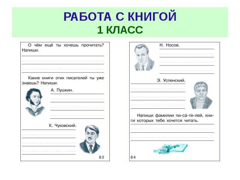 Работа с текстом по литературному чтению 1 класс презентация