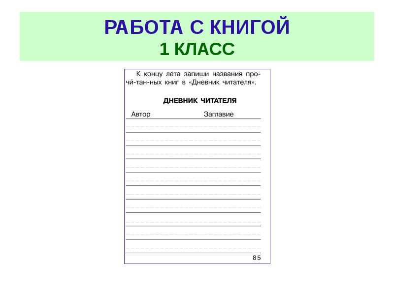 Дневник читательский 21 класс. Работа с текстом книга.