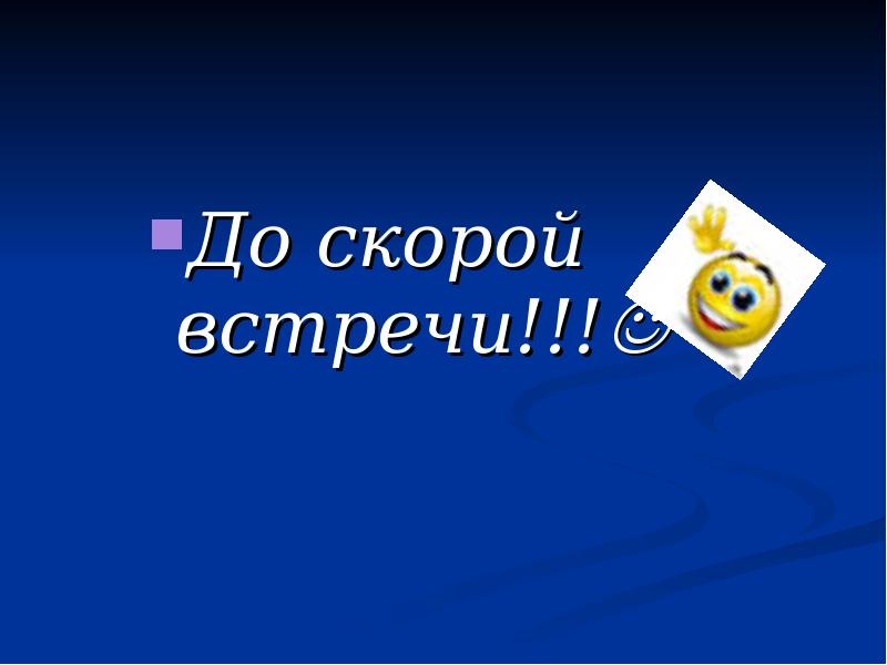 До скорой встречи. Пока до скорой встречи. До свидания до скорых встреч. Анимация до скорой встречи.