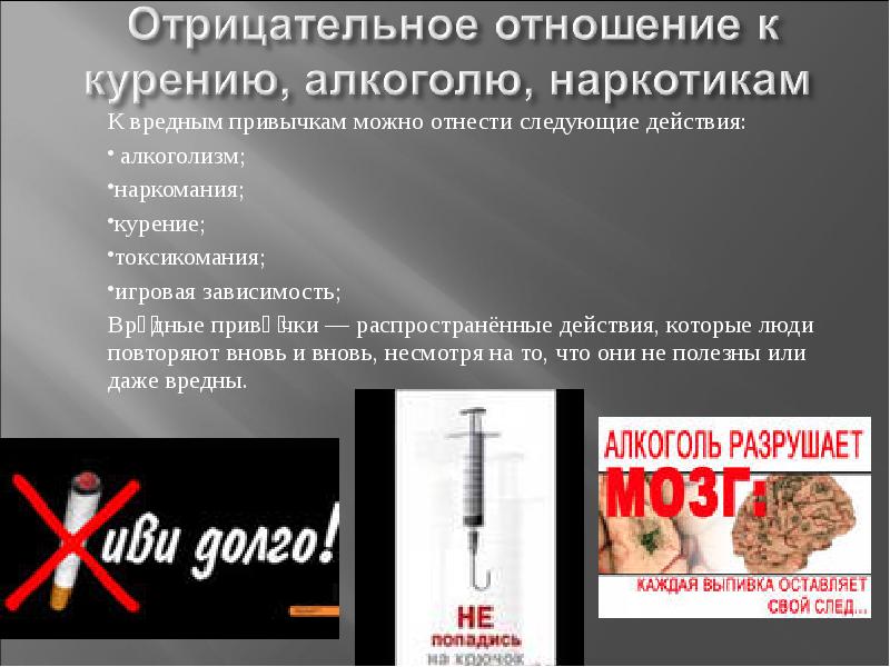 Вред зависимостей. Профилактики против курения, наркомании ,алкоголизма. Профилактика алкоголизма и табакокурения. Профилактика алкоголя табакокурения и наркозависимости. Профилактика курения алкоголя наркотиков.