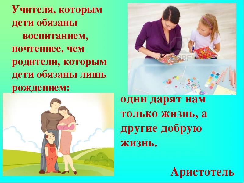 Родители должны помнить. Учитель не должен воспитывать ребенка. Аристотель учителя которым дети обязаны. Родители работают учитель должен воспитывать. Картинка родители создают тело учителя создают душу.