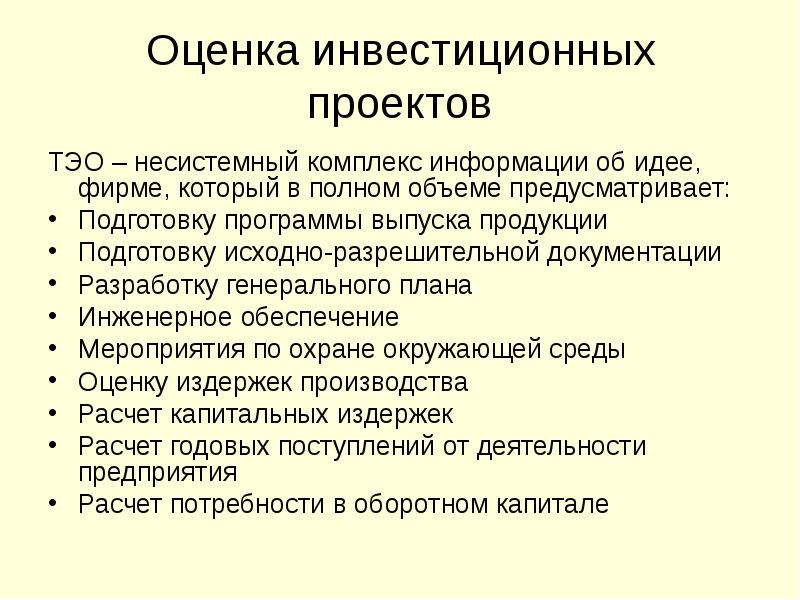 При оценке инвестиционных проектов не используются