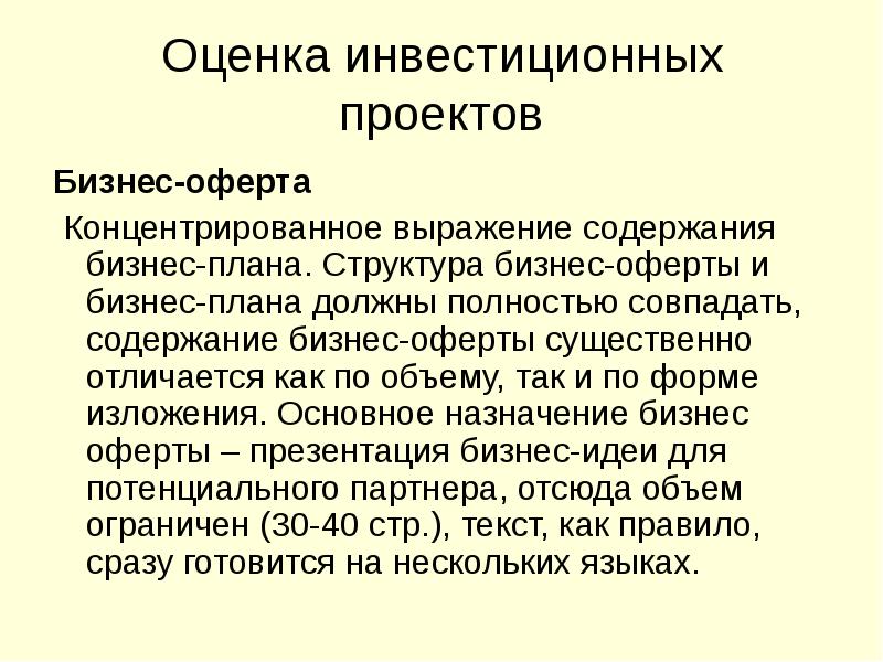 Оценка инвестиционных проектов доклад