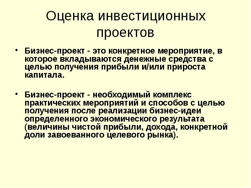 Конкретного мероприятия. Оценка бизнес проекта. Инвестиционный проект цели оценки. Бизнес план оценка инвестиций.