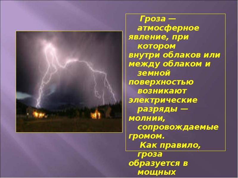 Красивое но страшное явление гроза презентация