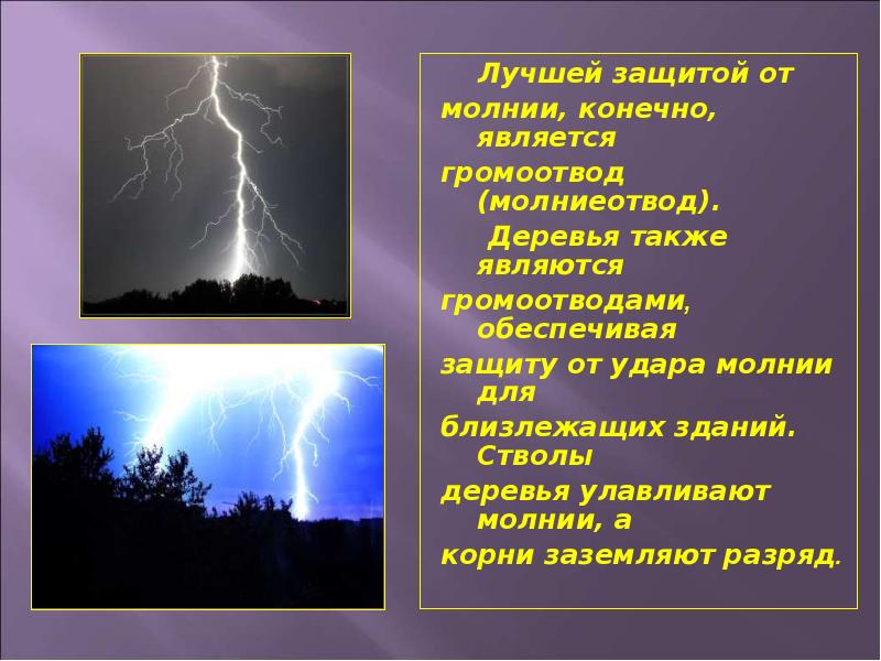 Молния примета. Молния громоотвод. Способы защиты от молнии. Защита от удара молнии. Защита от молнии молниеотвод.