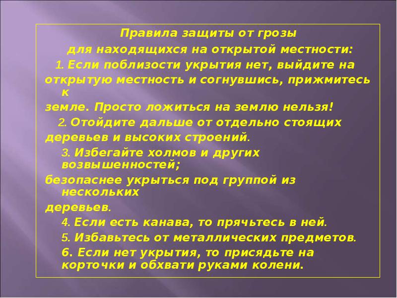 Место защиты. Способы защиты от грозы. Гроза способы защиты. Способы защиты от молнии. Гроза молния способы защиты.