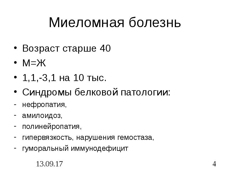 Миеломная болезнь лабораторные критерии. Оак при миеломной болезни. Миеломная болезнь клинические анализы. Патогенез миеломной болезни. Критерии диагностики миеломной болезни.