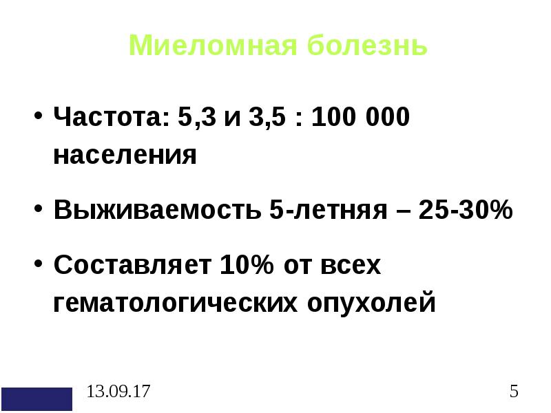 Миеломная болезнь мкб