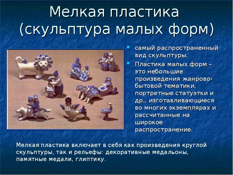 Малая пластика. Мелкая пластика. Скульптура малых форм презентация. Мелкая пластика скульптура. Скульптура малых форм сообщение.