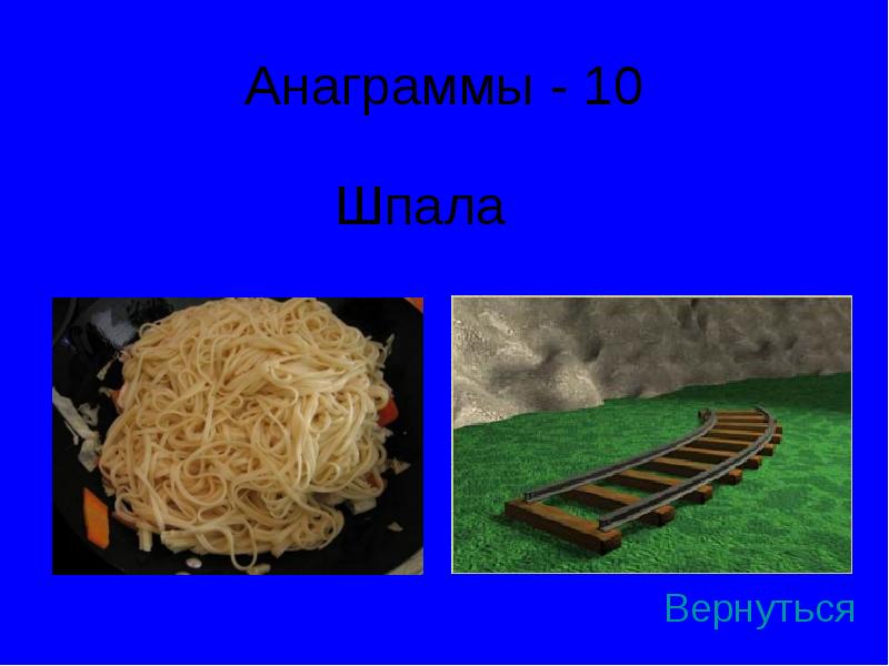 Корма анаграмма. Анаграмма шпала. Анаграмма к слову шпала. Составь анаграмму к слову шпала. Анаграмма шарф шпала шнурок.