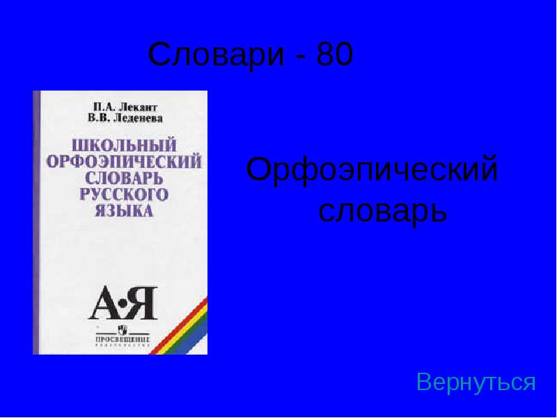 П лекант современный русский язык. Орфоэпический словарь. Лекант русский язык.