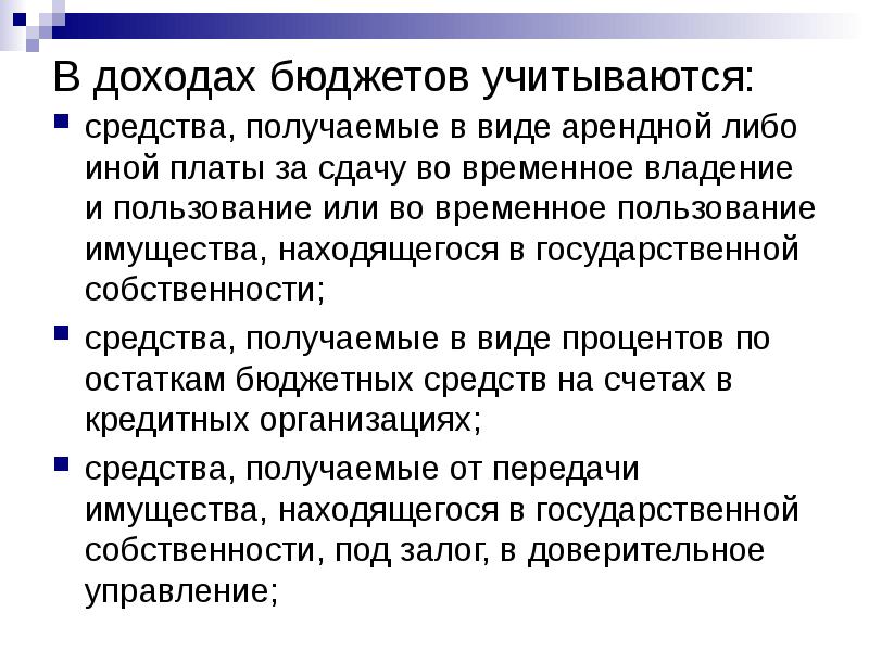 Бюджет учитывает. Временное владение и пользование это. Доход поступает собственнику в виде арендной платы.. В государственном бюджете отражается:. Каков порядок учета средств полученных в виде арендной платы.