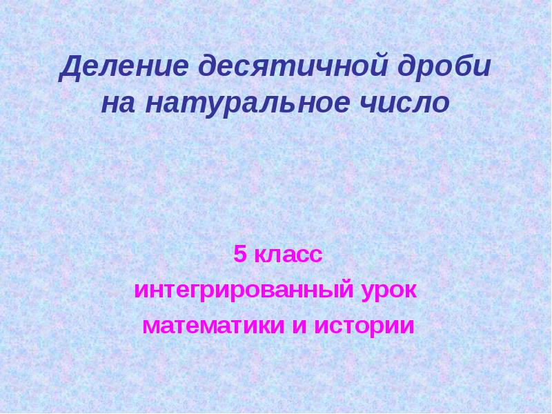 Деление десятичной дроби на натуральное число презентация