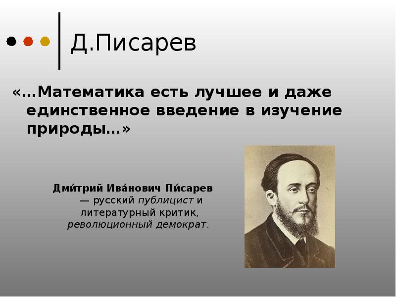 Доклад: Писарев Дмитрий Иванович