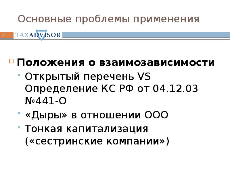 Положения применяются. Тонкая капитализация. Положение. , проблемы применения.. Тонкая капитализация налоговый учет. Открытый перечень это.