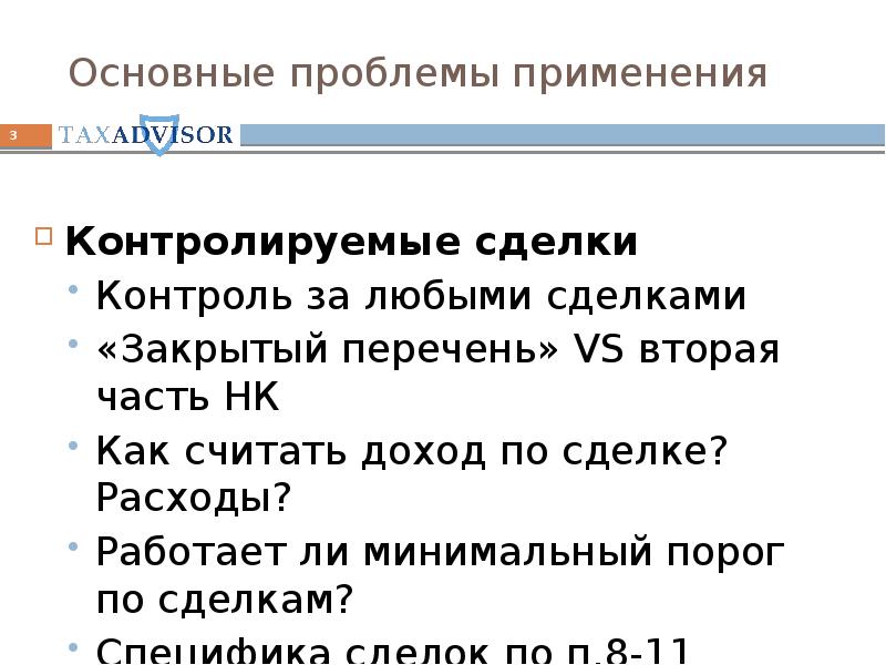 Закрытый список. Замкнутый список. Порог сделки. Порог контроля для сделок.