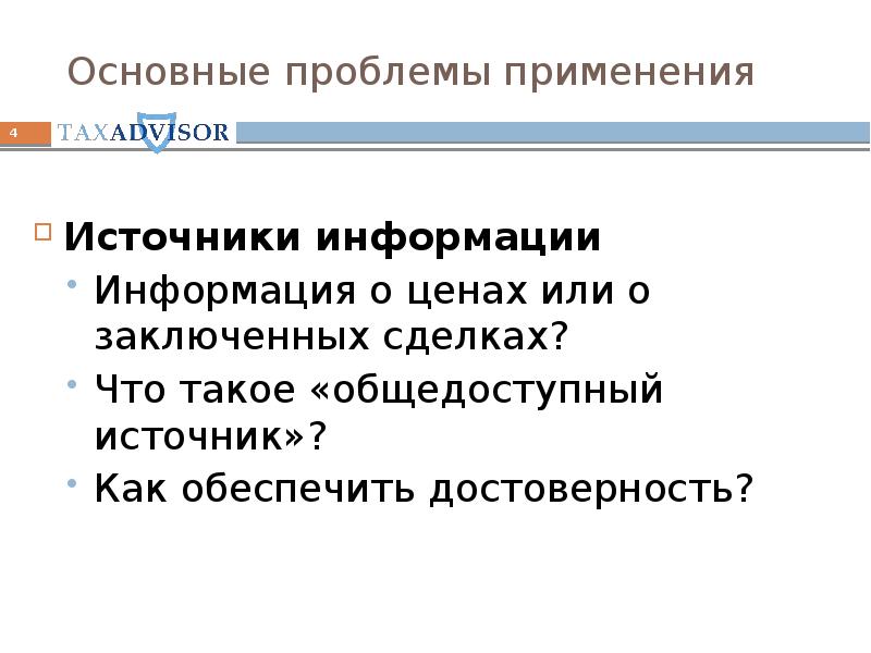 Публичные источники информации. Общедоступные источники это. Трансфертные цены это цены применяемые.