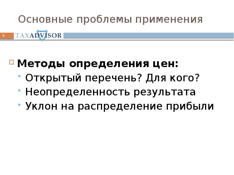 Основна проблема. Проблемы определения стоимости.. Открытый перечень это.