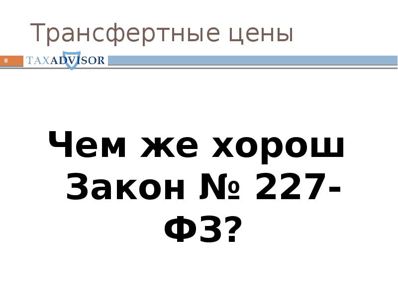 Перевод 7. Формула трансфертной цены.