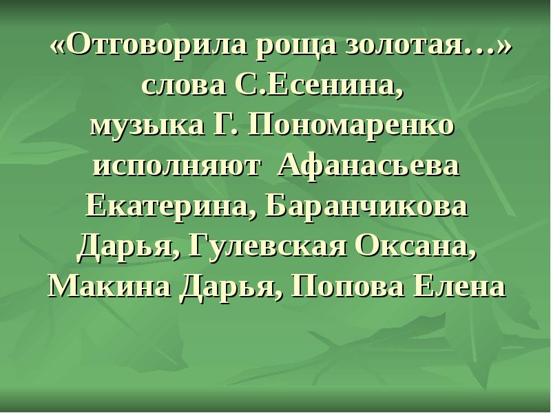 Отговорила роща