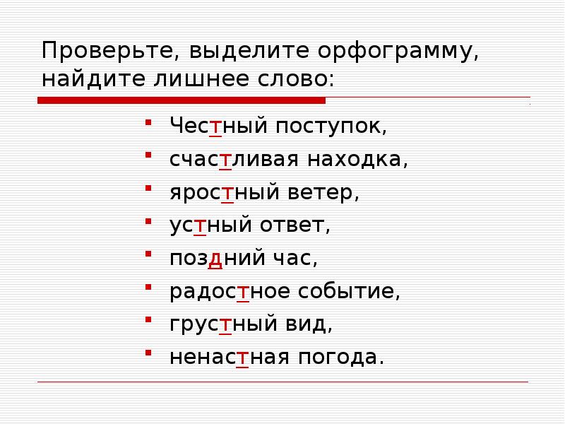 Проверочное слово слова ненастный. Здравствуй орфограмма. Выделить орфограмму в слове солнце. Орфограммы в слове грустить. Грустный грусть орфограмма.